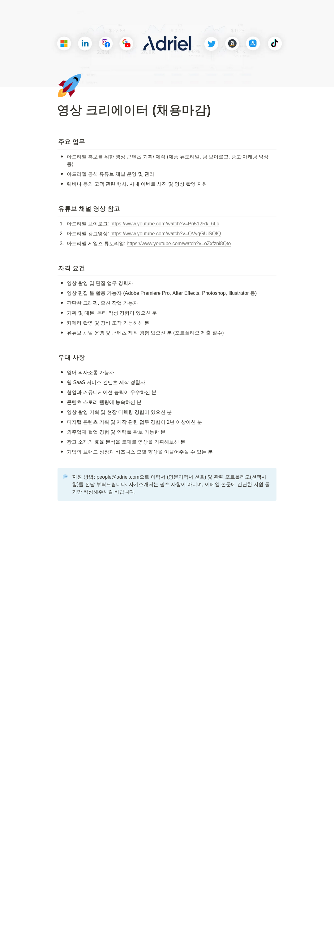 아드리엘 영상 크리에이터 (채용 마감) 채용공고