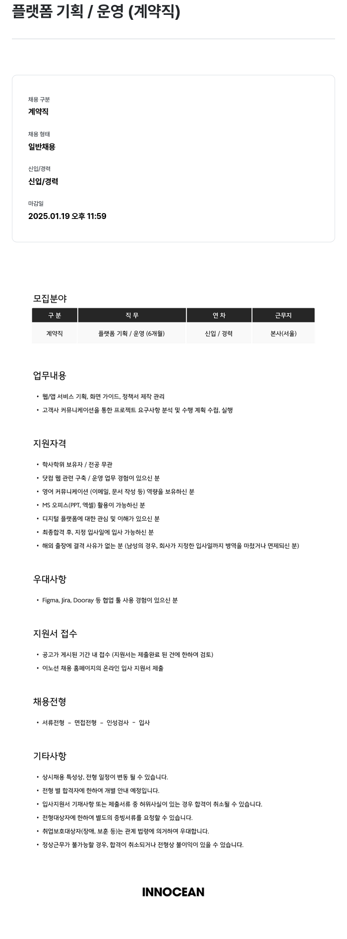 이노션 플랫폼 기획 / 운영 (계약직) 채용공고
