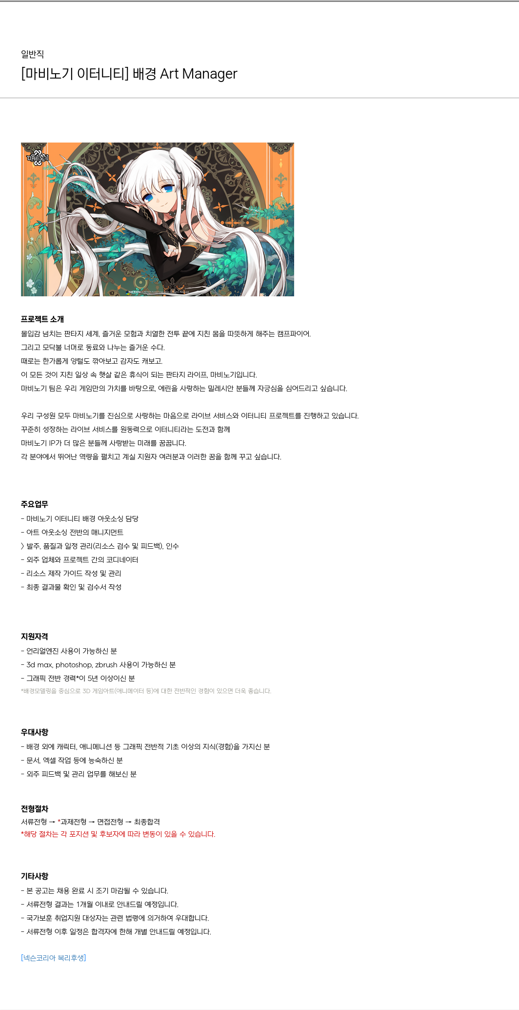넥슨 [ 마비노기 이터니티 ] 배경 Art Manager 채용공고