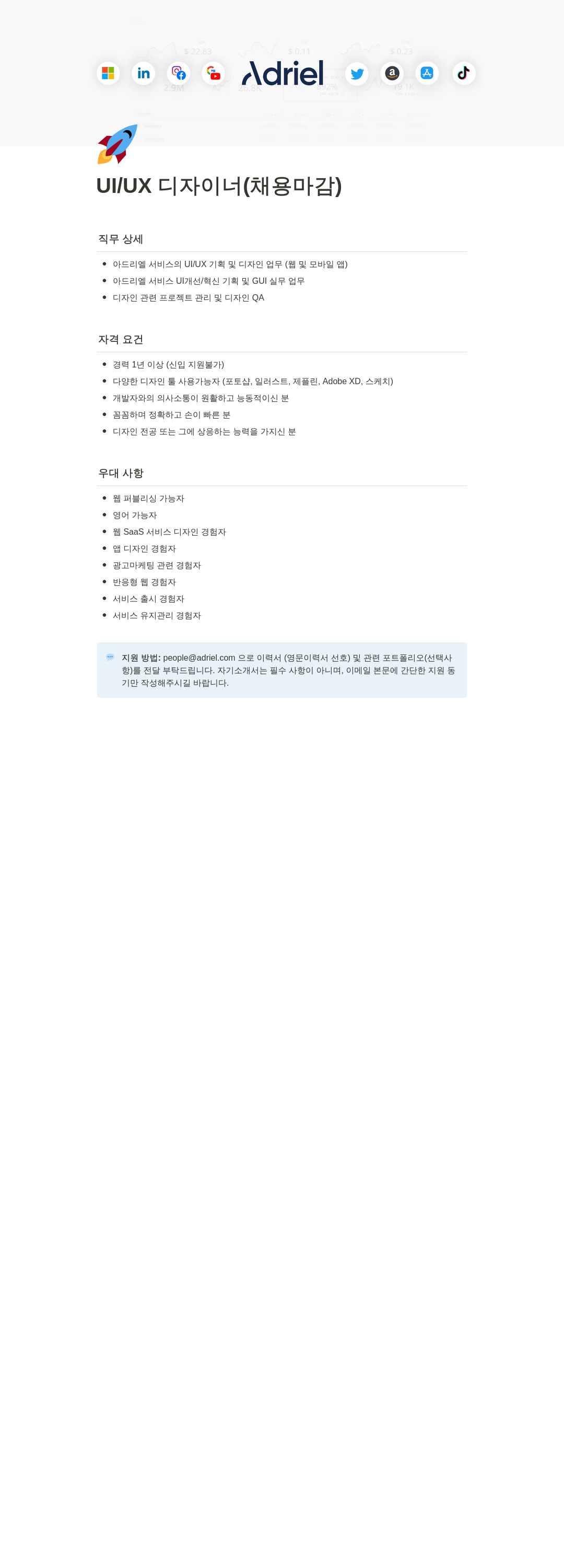 아드리엘 UI/UX 디자이너 (채용 마감) 채용공고