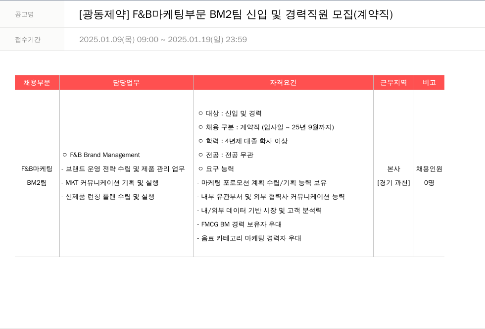 광동제약 F & B 마케팅 부문 BM2 팀 신입 및 경력 직원 모집 (계약직) 채용공고