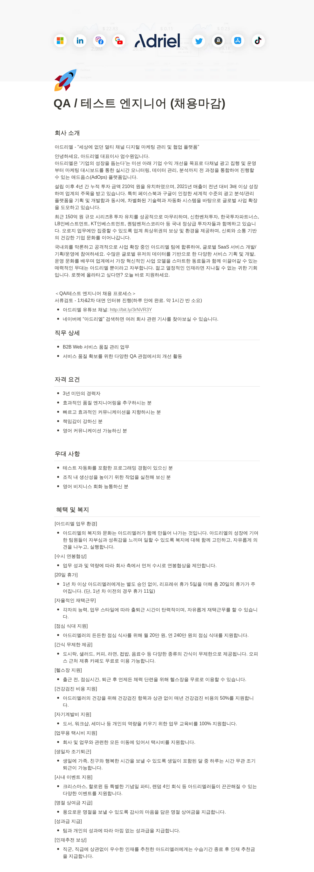 아드리엘 QA / 테스트 엔지니어 (채용 마감) 채용공고