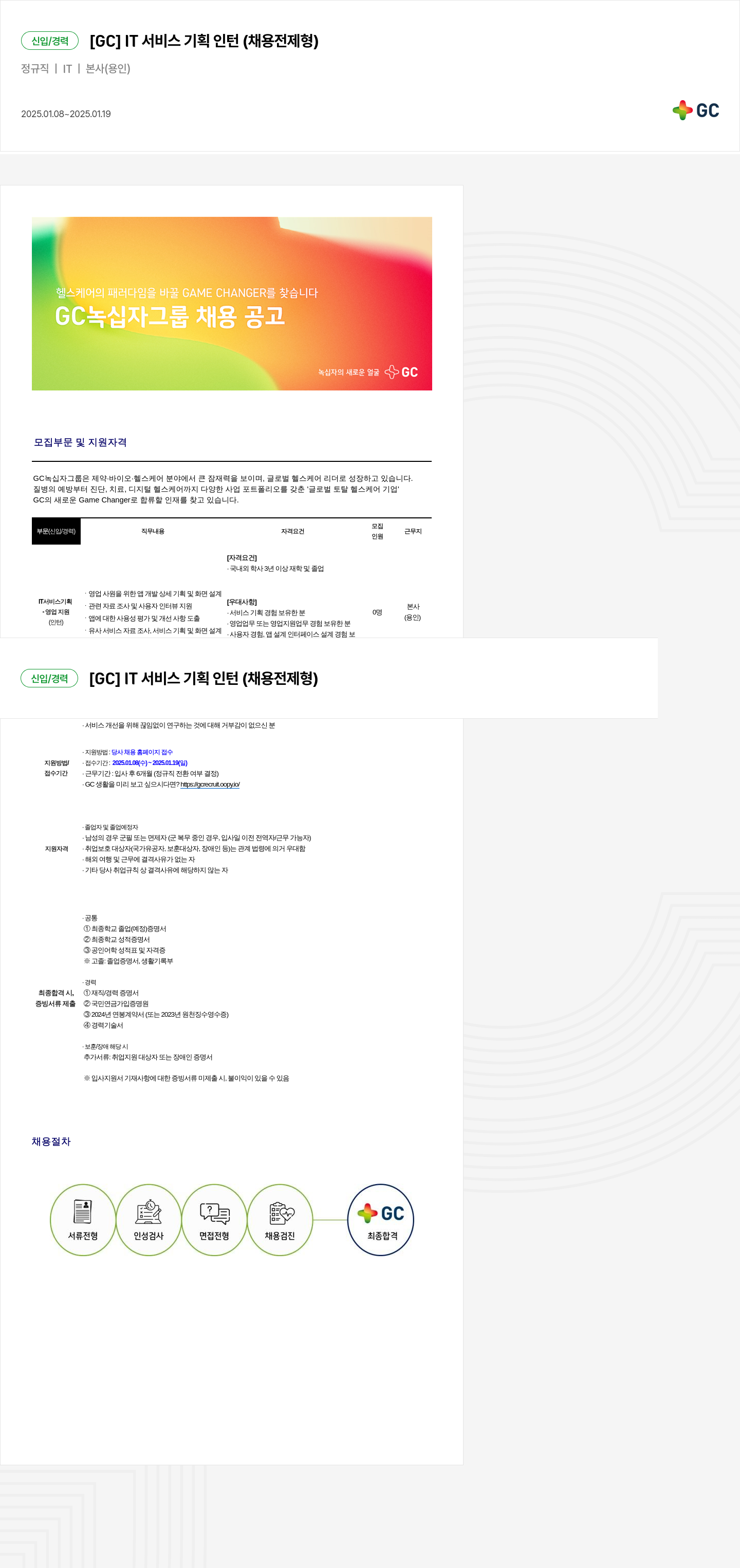 녹십자홀딩스 신입 / 경력 [GC] IT 서비스 기획 인턴 (채용 전형) 채용공고