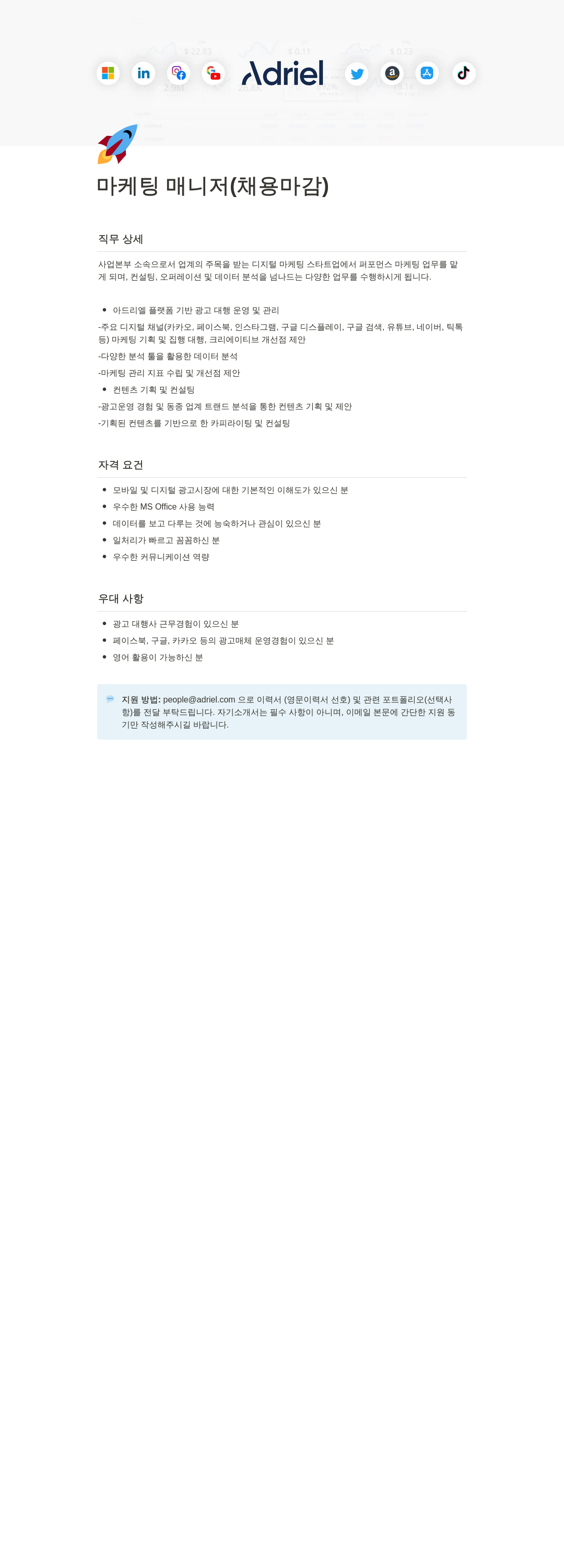 아드리엘 마케팅 매니저 (채용 마감) 채용공고