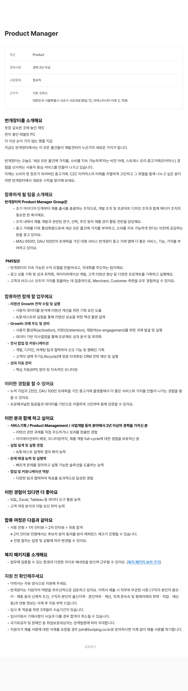 번개장터 Product Manager 채용 채용공고