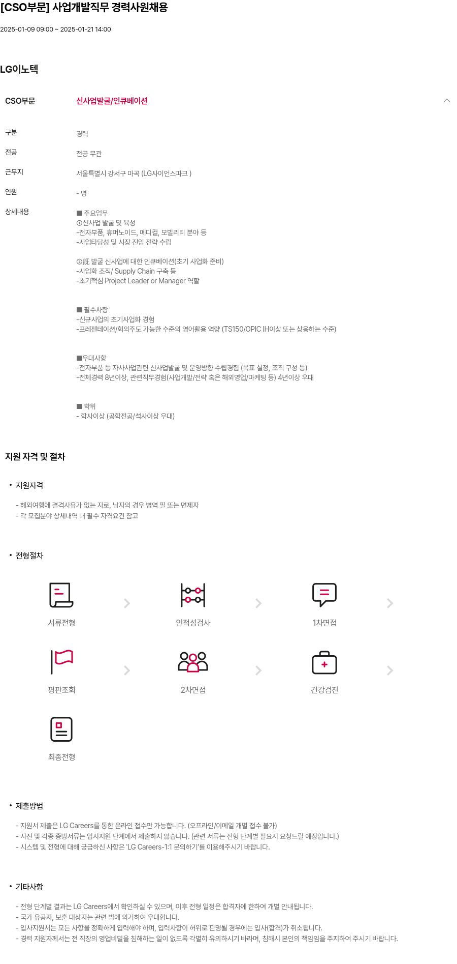 LG이노텍 [ CSO 부문 ] 사업 개발 직무 경력 사원 채용 채용공고