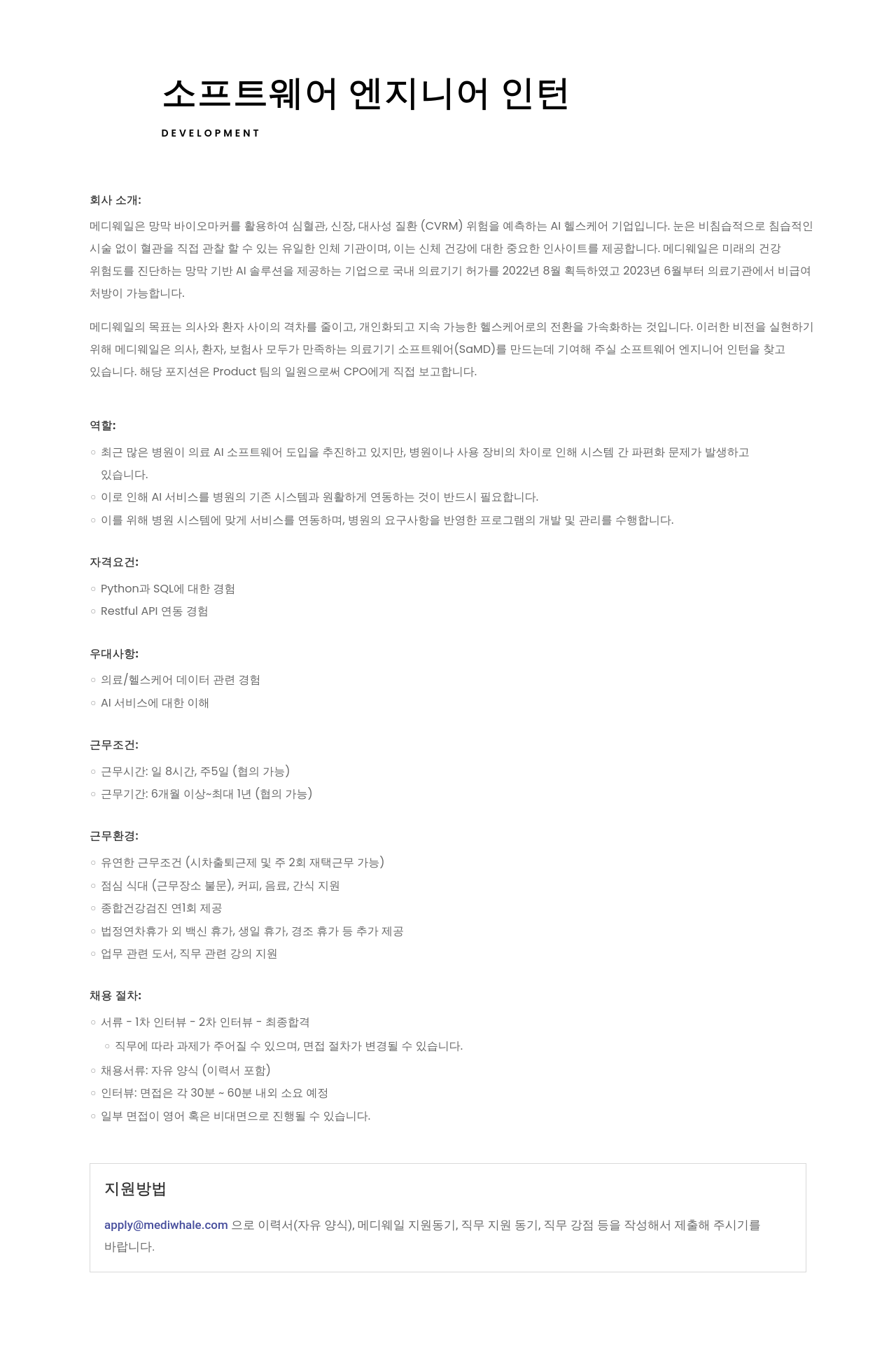 메디웨일 소프트웨어 엔지니어 인턴 채용공고