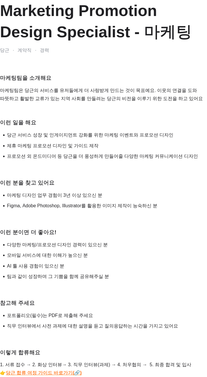 당근 Marketing Promotion Design Specialist - 마케팅 채용공고