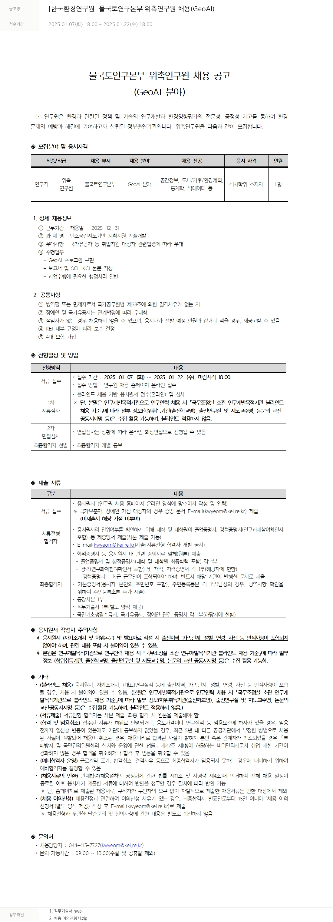 한국환경연구원 물 국토 연구 본부 위촉 연구원 채용 (GeoAI) 채용공고