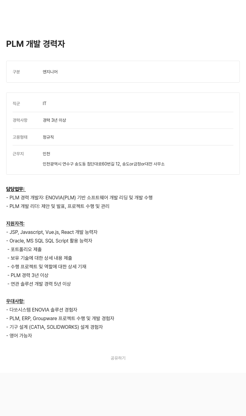 알텐코리아 PLM 개발 경력자 채용공고