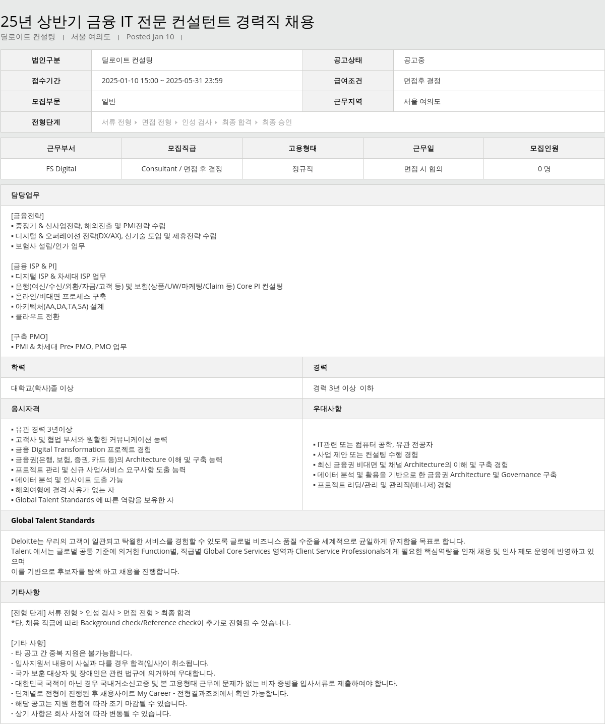 딜로이트안진 25년 상반기 금융 IT 전문 컨설턴트 경력직 채용 채용공고