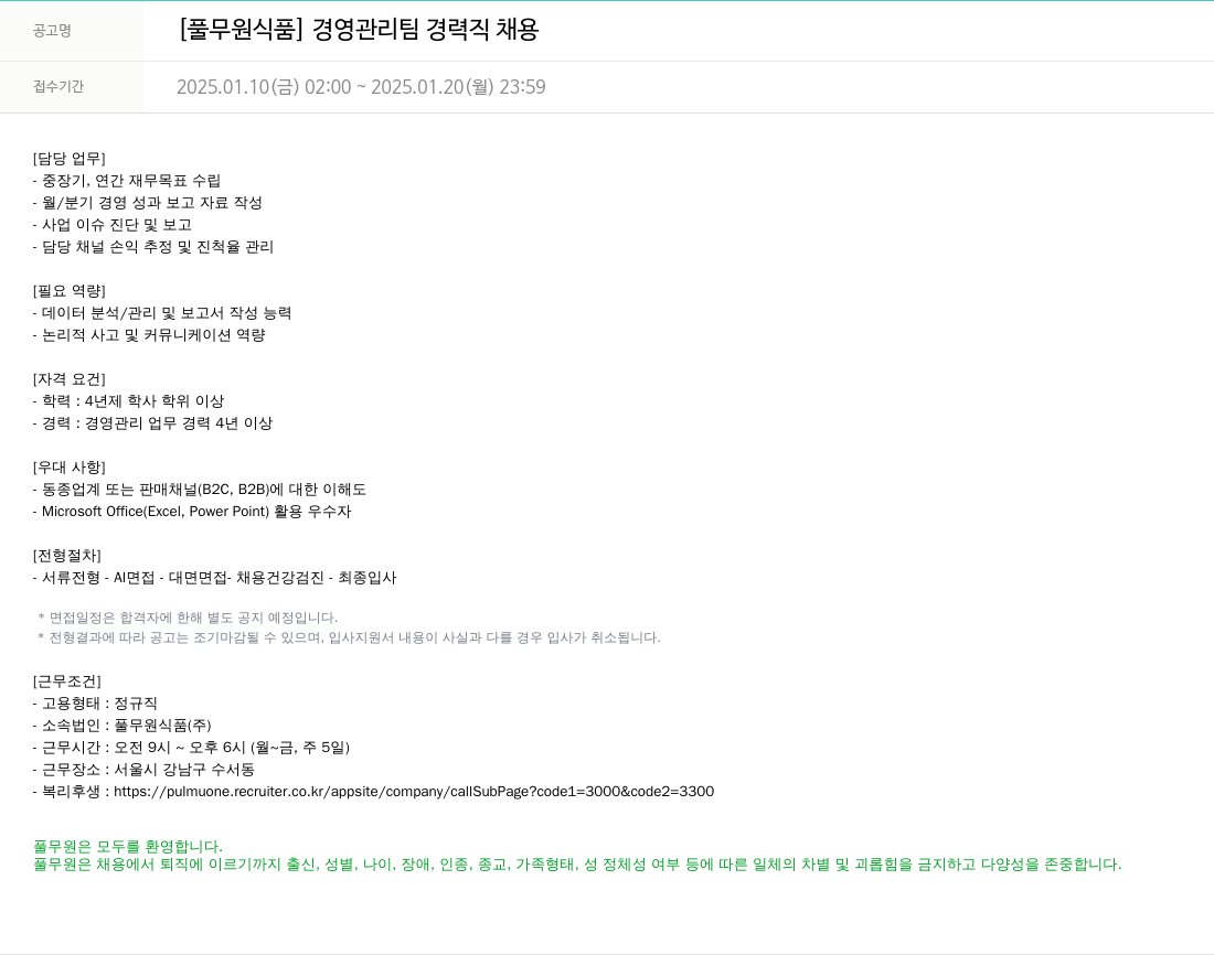 풀무원 [풀무원 식품] 경영 관리팀 경력직 채용 채용공고