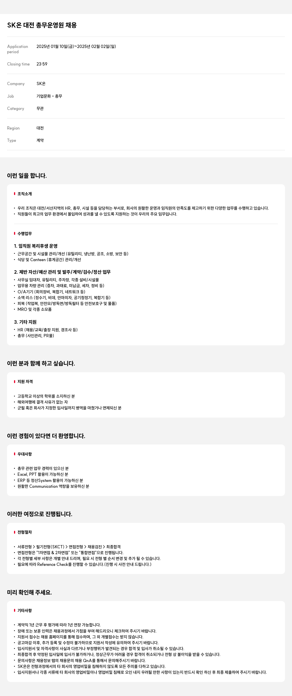 SK온 SK 온 대전 총무 운영 원 채용 채용공고