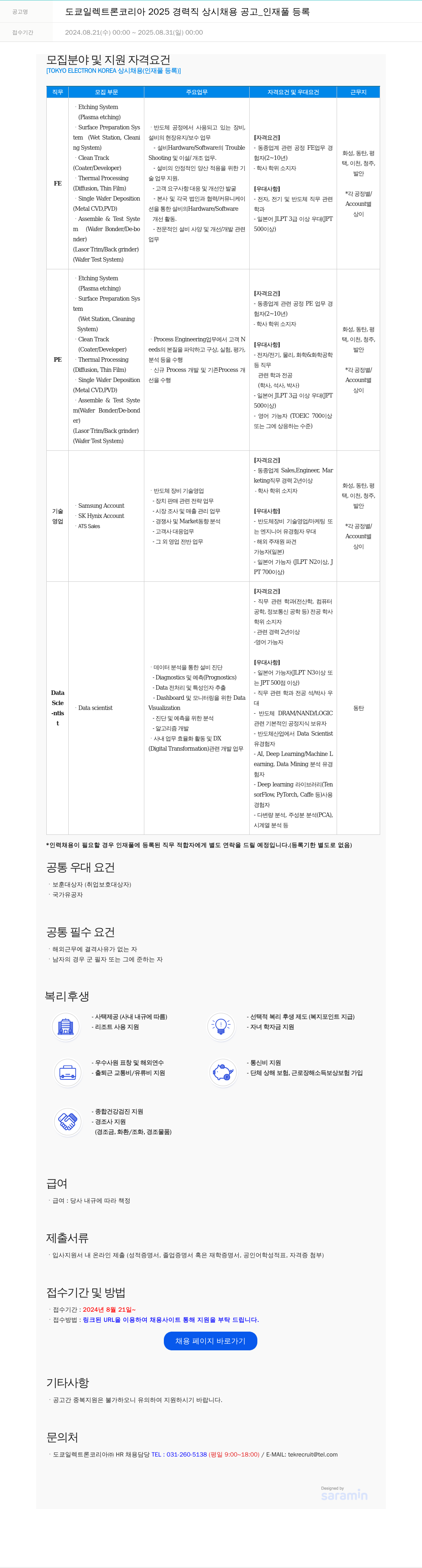 도쿄일렉트론코리아 2025 경력직 상시 채용 공고 _ 인재풀 등록 채용공고