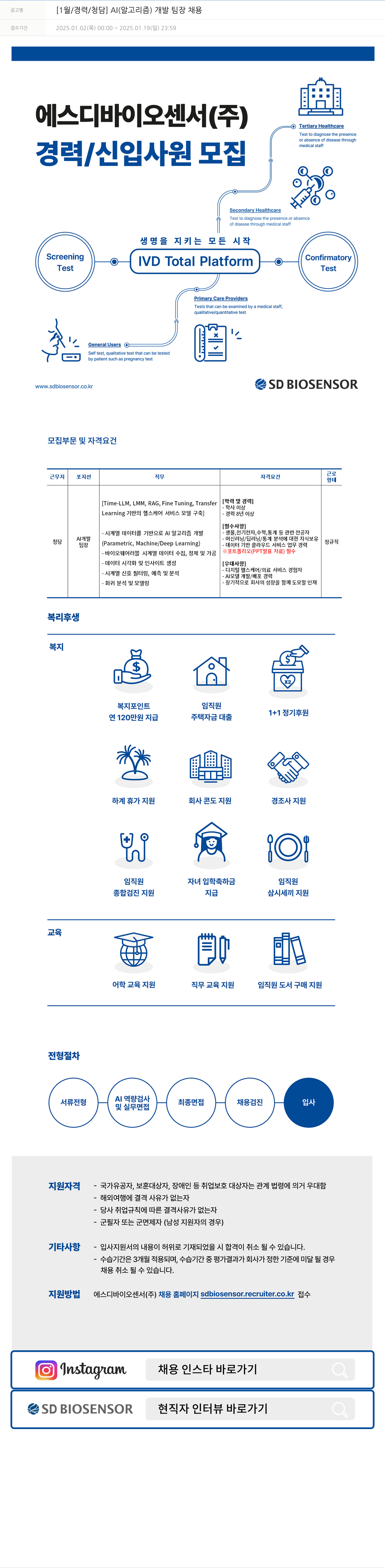 에스디바이오센서 [1월/경력/청담] AI(알고리즘) 개발 팀장 채용 채용공고