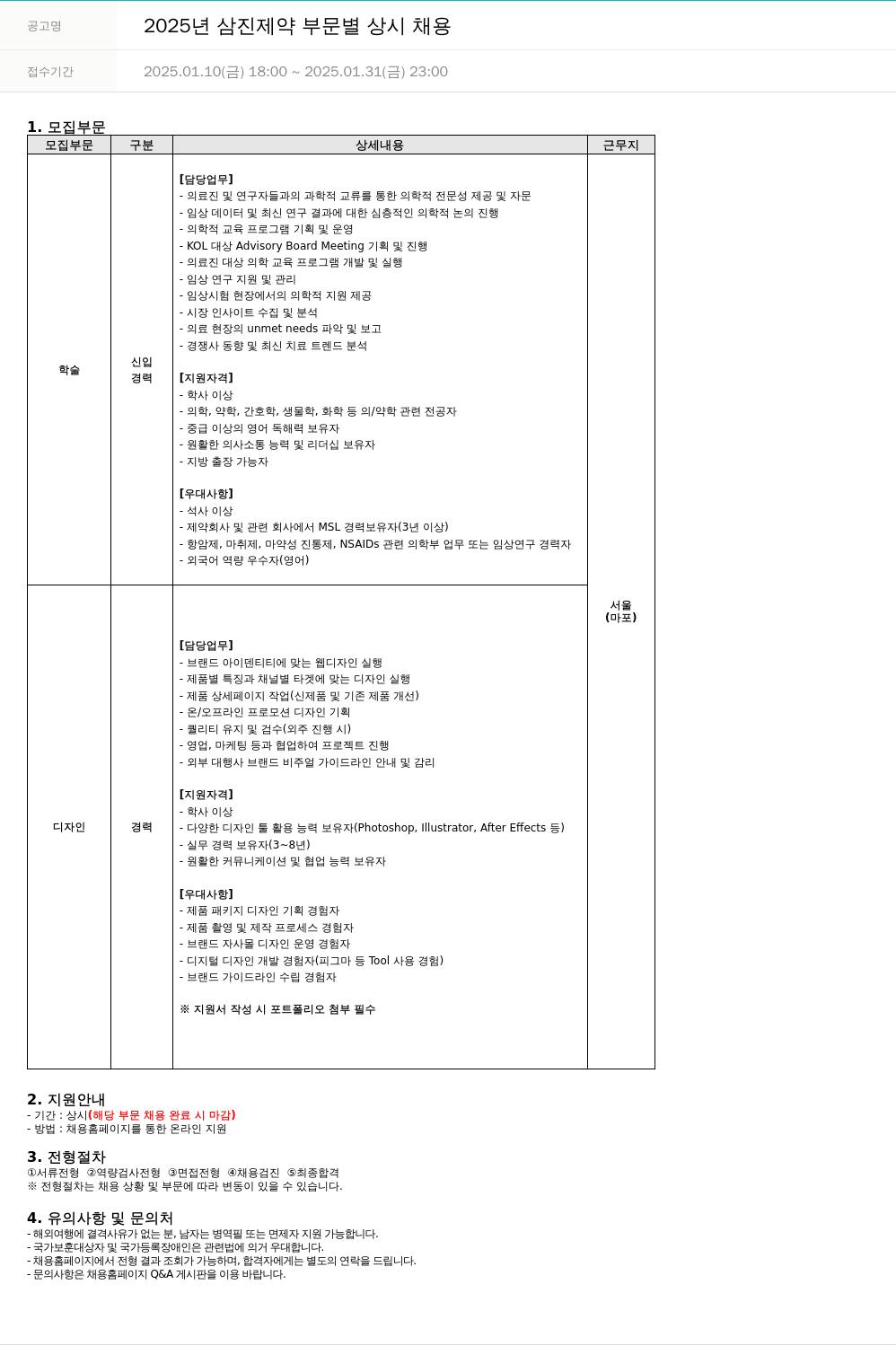 삼진제약 2025년 삼진제약 부문별 상시 채용 채용공고