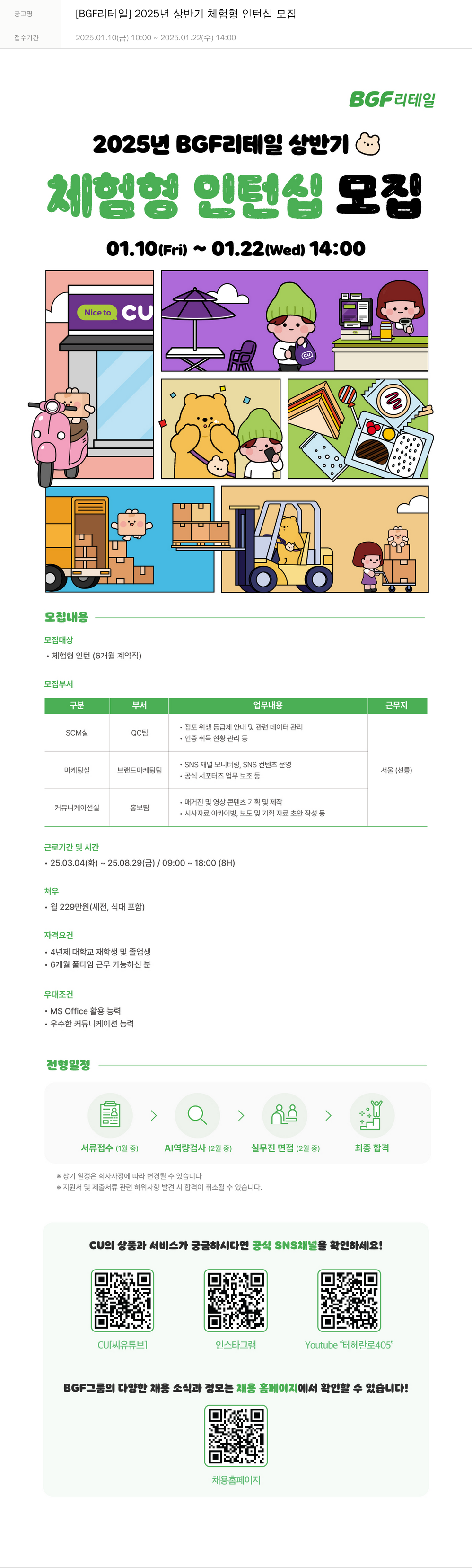 BGF리테일 2025년 상반기 체험형 인턴십 모집 채용공고