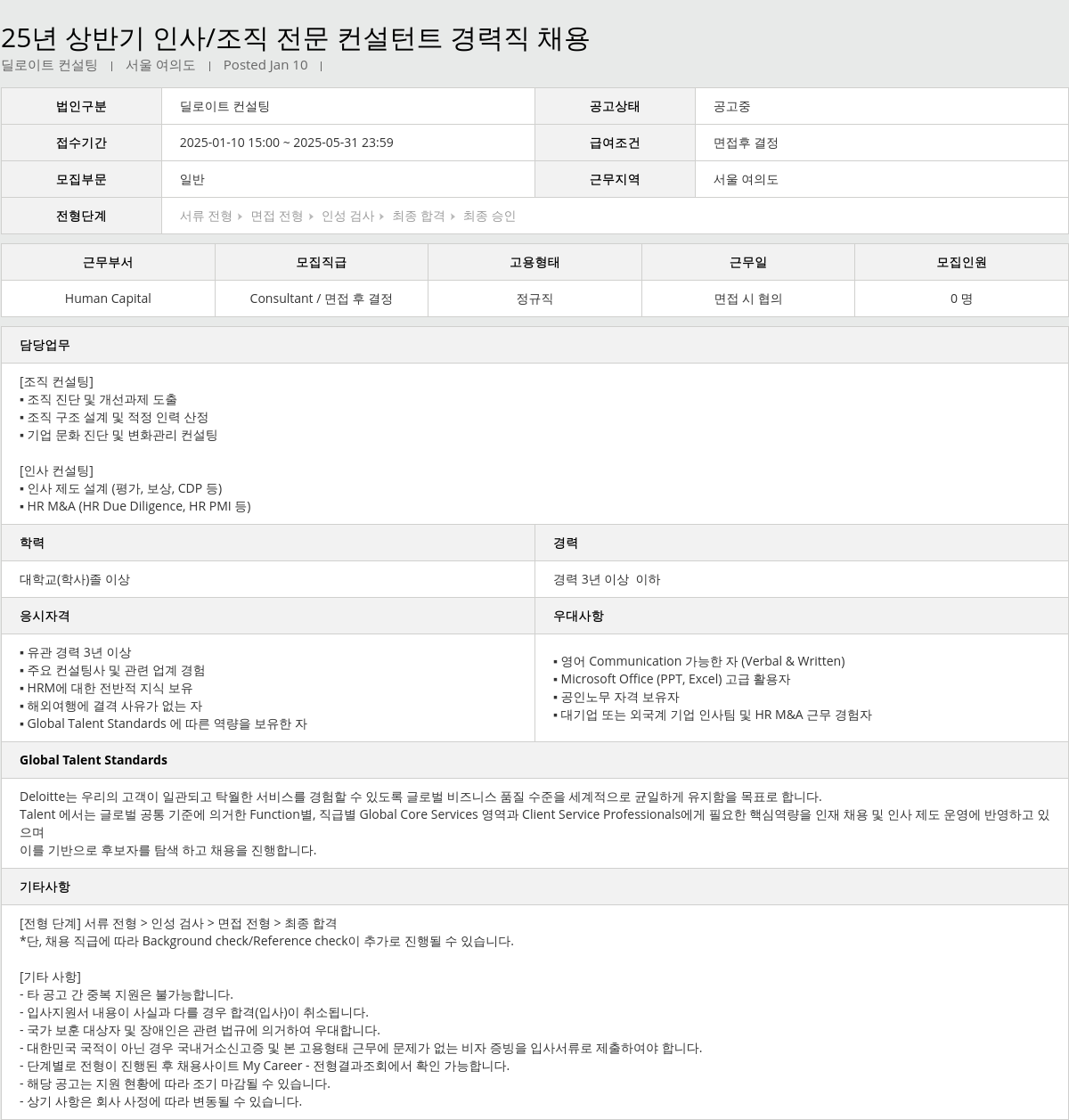 딜로이트안진 25년 상반기 인사 / 조직 전문 컨설턴트 경력직 채용 채용공고