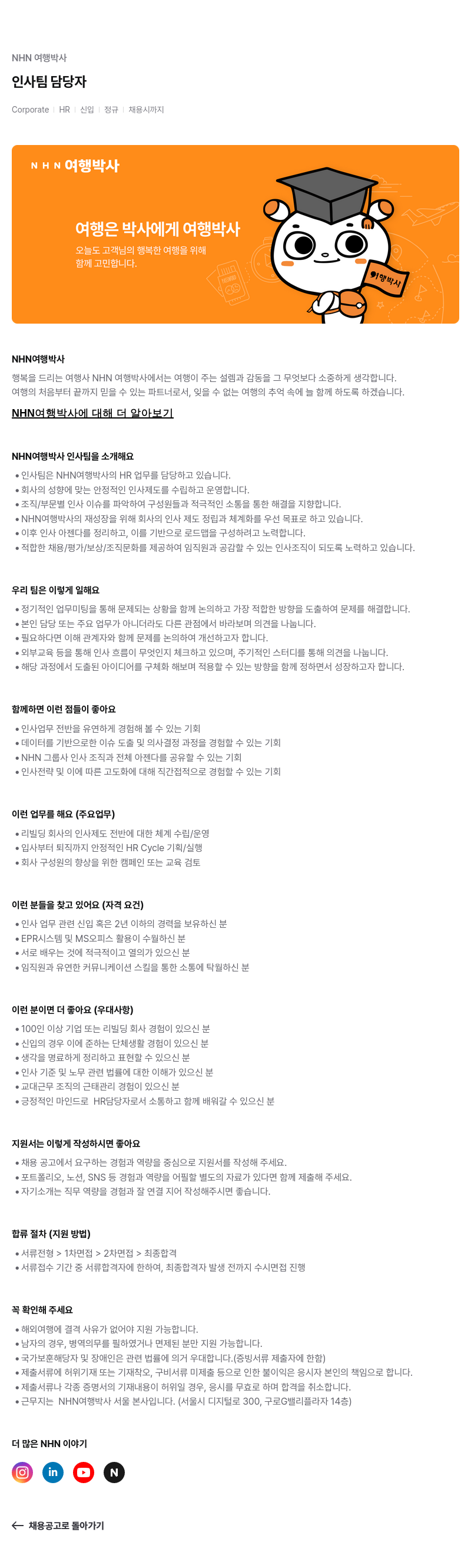 NHN 여행박사 인사팀 담당자 채용 (신입/2년 이하 경력) 채용공고