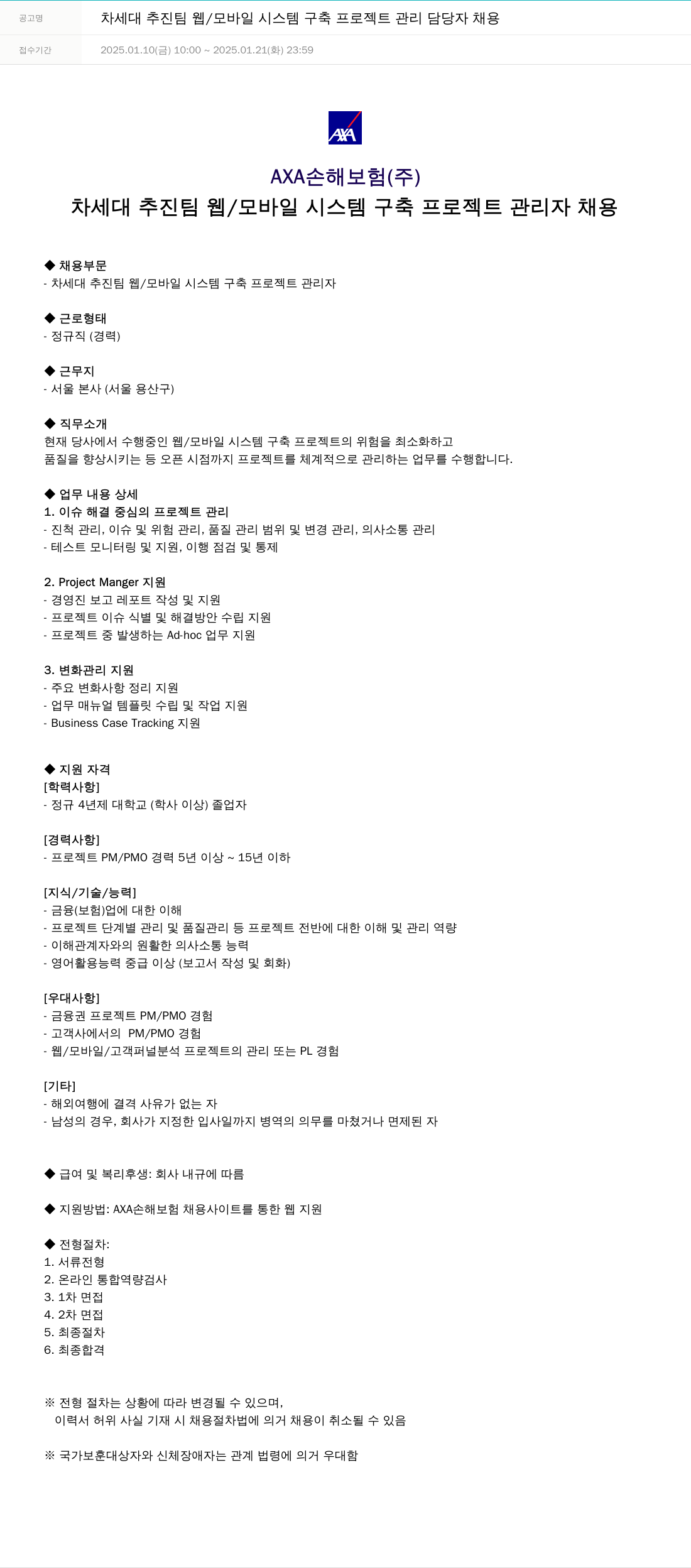 악사손해보험 차세대 추진팀 웹 / 모바일 시스템 구축 프로젝트 관리 담당자 채용 채용공고