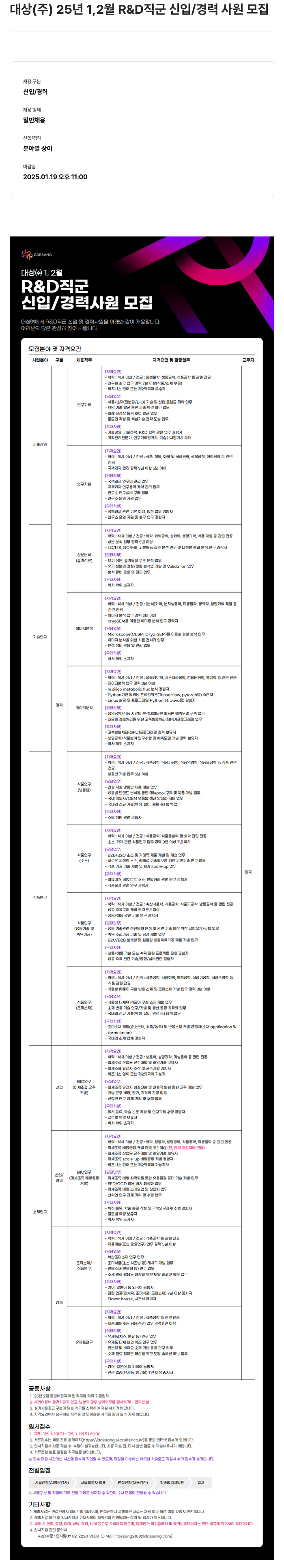 대상그룹 25년 1,2월 R&D 직군 신입/경력 사원 모집 채용공고