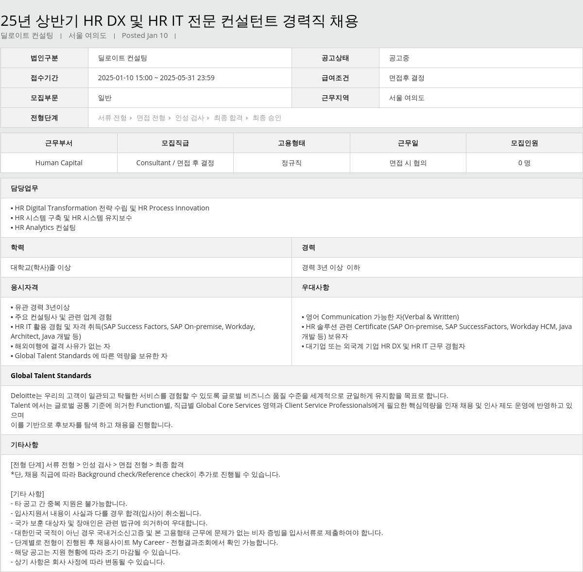 딜로이트안진 25년 상반기 HR DX 및 HR IT 전문 컨설턴트 경력직 채용 채용공고