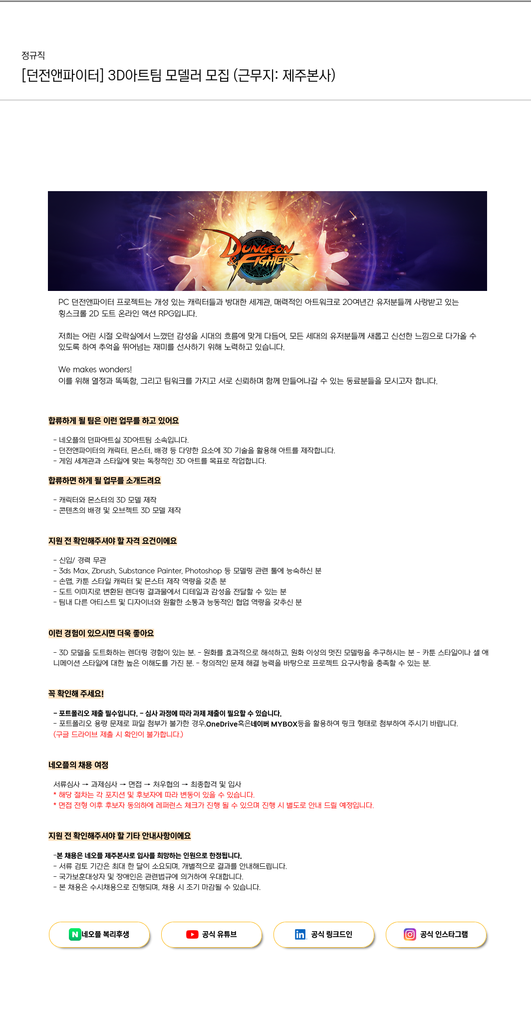 네오플 [던전 앤 파이터] 3D 아트 팀 모델러 모집 (근무지: 제주 본사) 채용공고