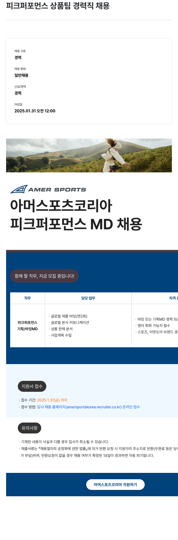 아머스포츠코리아 피크 퍼포먼스 상품 팀 경력직 채용 채용공고