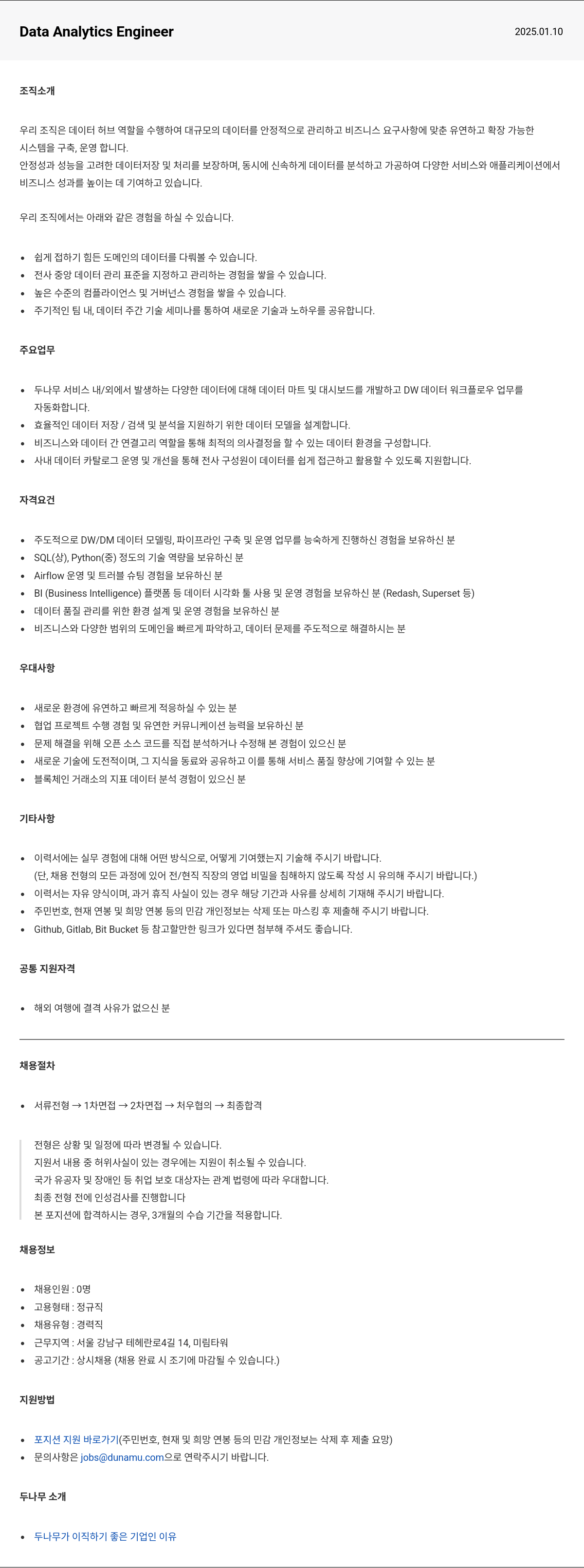 두나무 Data Analytics Engineer 채용공고