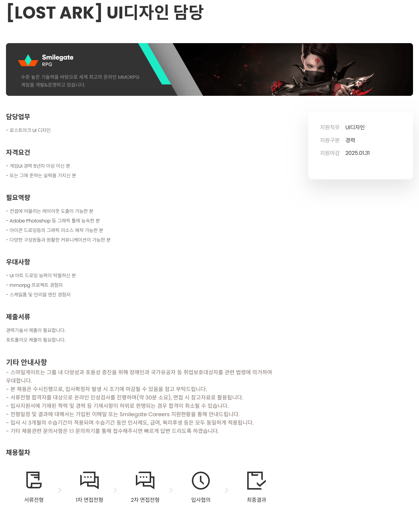 스마일게이트 알피지 [LOST ARK] UI 디자인 담당 채용공고