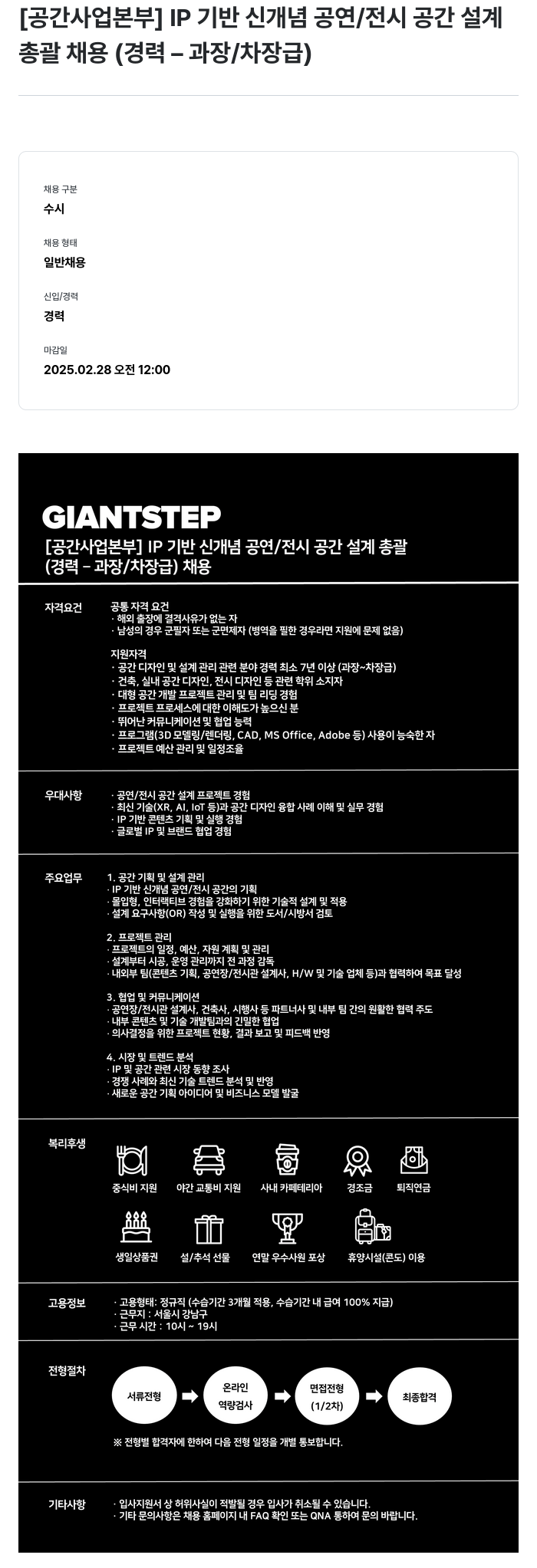 자이언트스텝 [공간 사업 본부] IP 기반 신개념 공연/전시 공간 설계 총괄 (경력 - 과장/차장급) 채용 채용공고