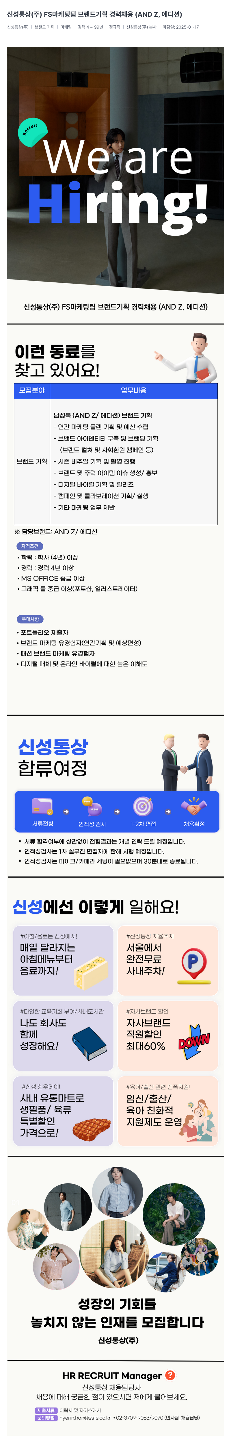 신성통상 FS 마케팅팀 브랜드 기획 경력 채용 (AND Z, 에디션) 채용공고