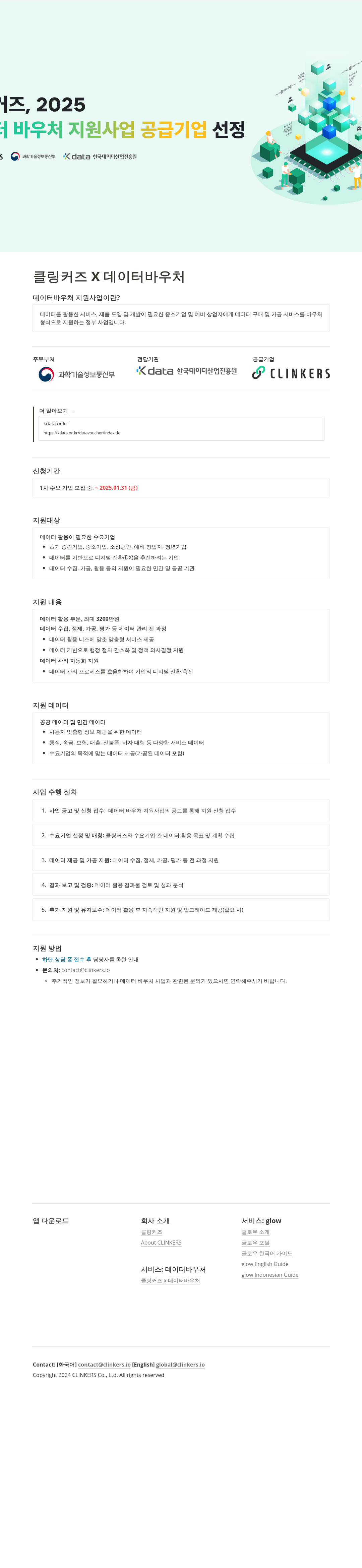 클링커즈 데이터 바우처 지원 사업 공급 기업 선정 채용공고