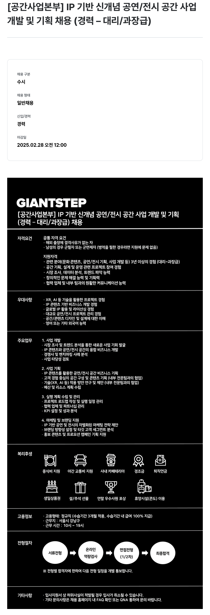자이언트스텝 [공간 사업 본부] IP 기반 신개념 공연/전시 공간 사업 개발 및 기획 (경력 - 대리/과장급) 채용 채용공고