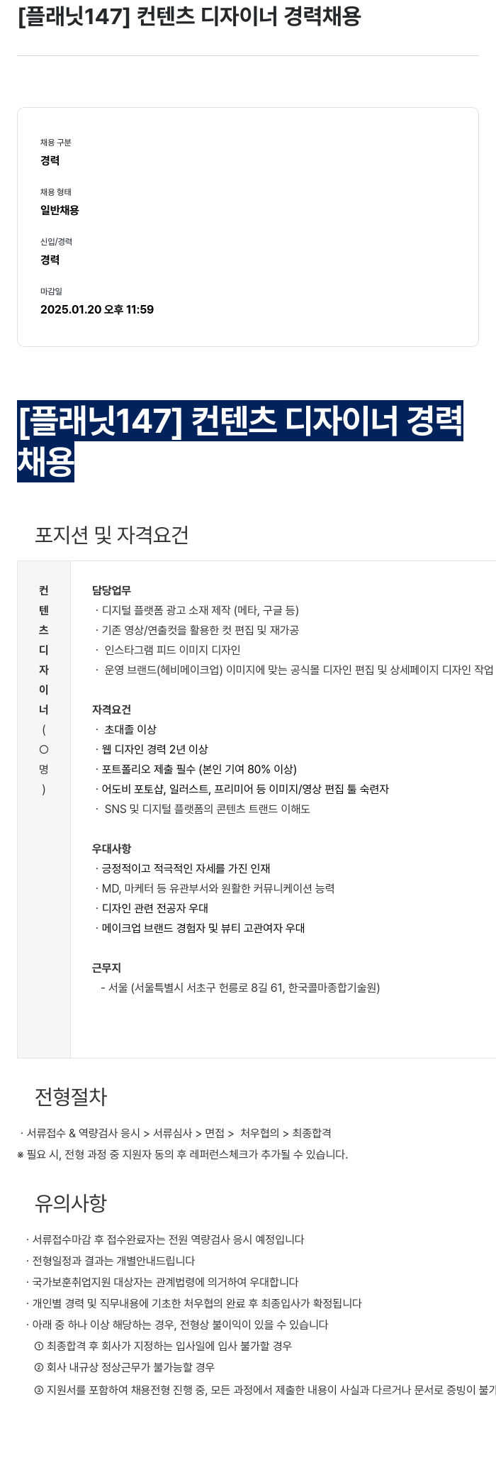 플래닛147 컨텐츠 디자이너 경력 채용 채용공고