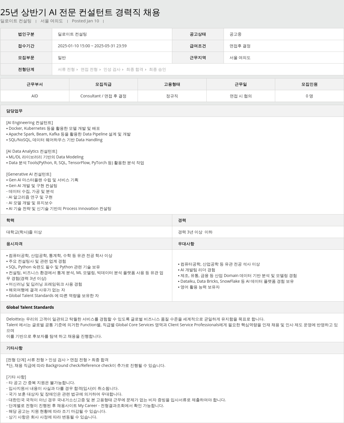 딜로이트안진 25년 상반기 AI 전문 컨설턴트 경력직 채용 채용공고
