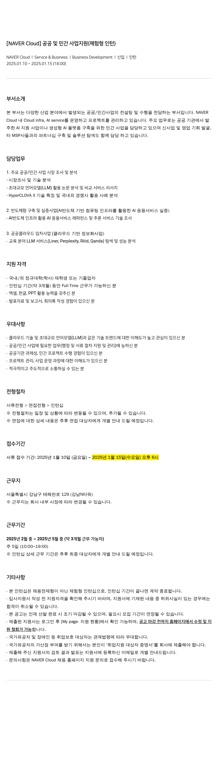 네이버클라우드 [NAVER Cloud] 공공 및 민간 사업 지원 (체험형 인턴) 채용공고