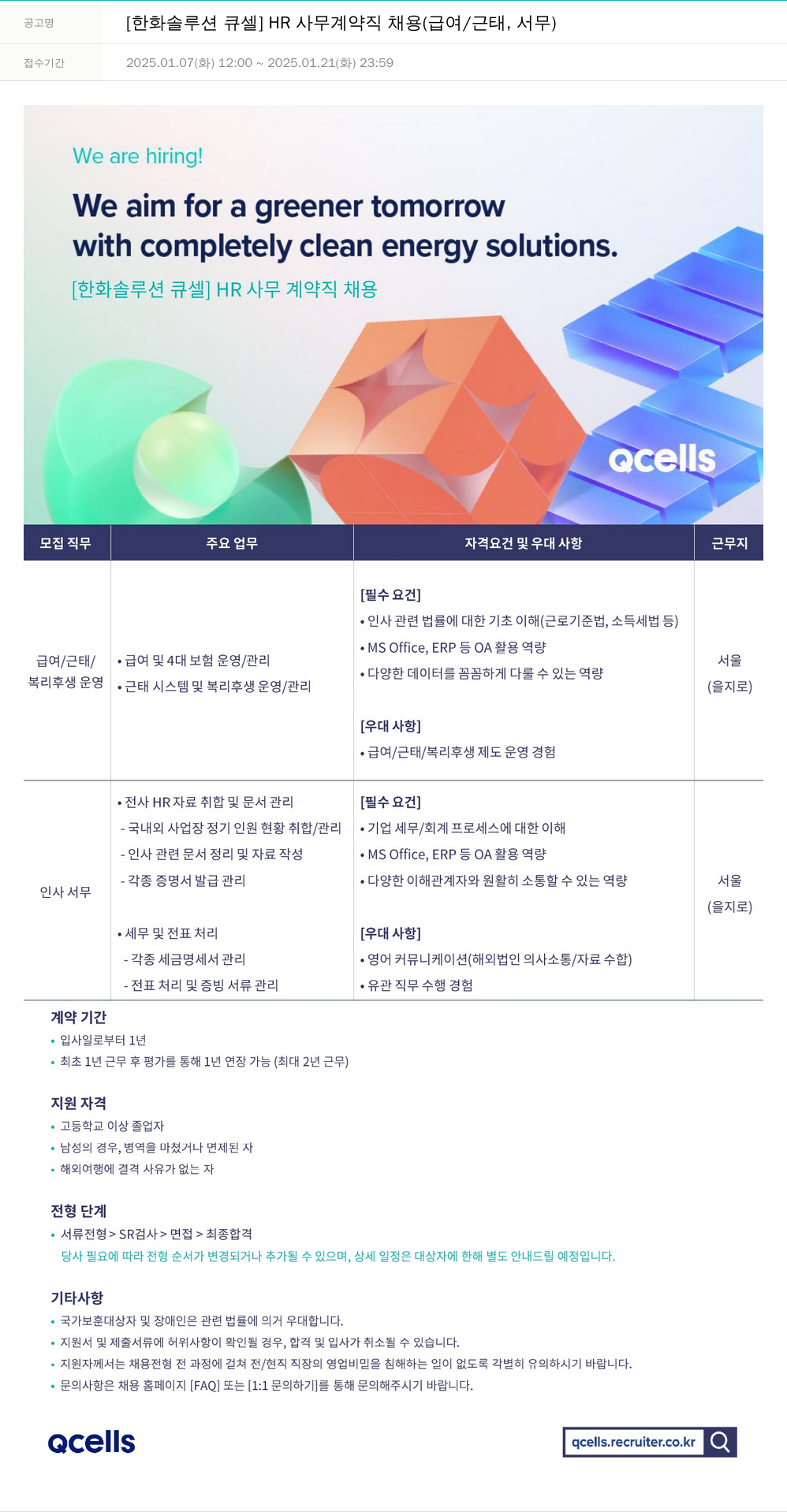 한화큐셀 HR 사무 계약직 채용 (급여/근태, 서무) 채용공고