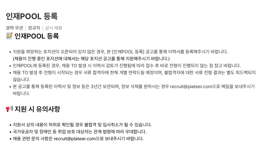 플래티어 인재 POOL 등록 채용공고