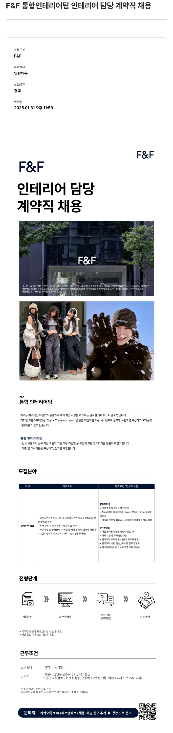 에프앤에프(F&F) F&F 통합 인테리어 팀 인테리어 담당 계약직 채용 채용공고