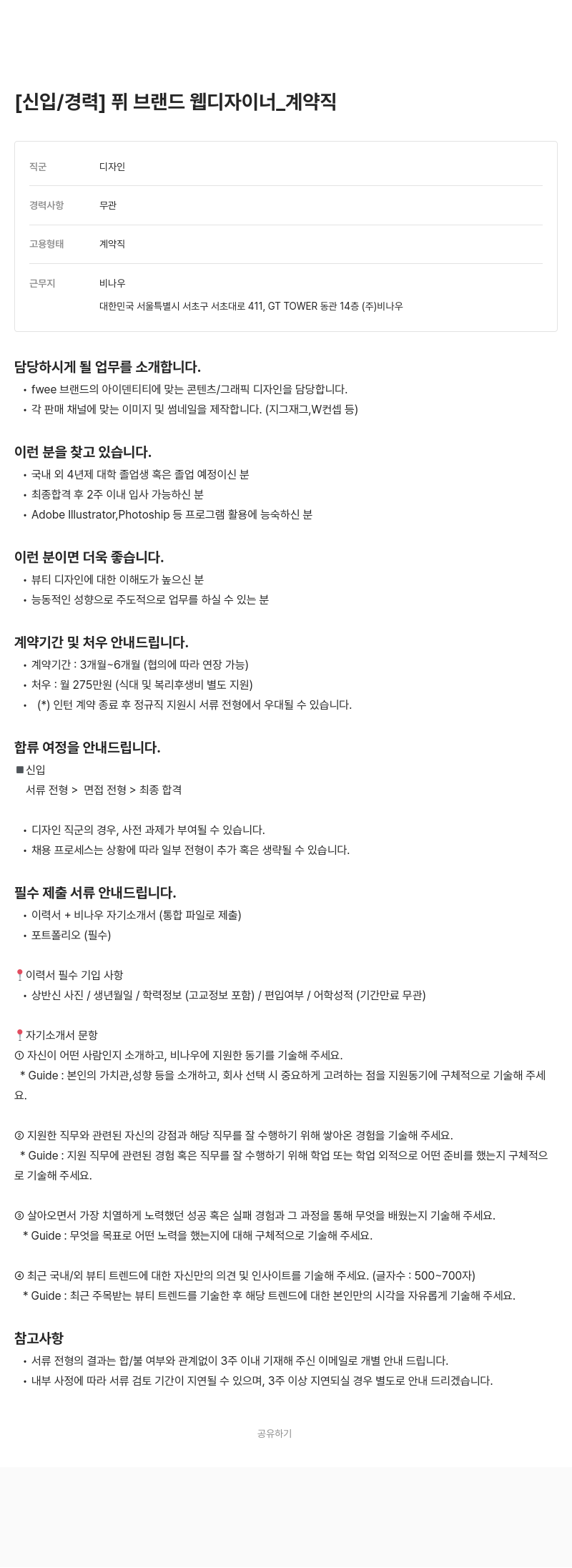 비나우 [신입/경력] 퓌(fwee) 브랜드 웹 디자이너 _ 계약직 채용공고