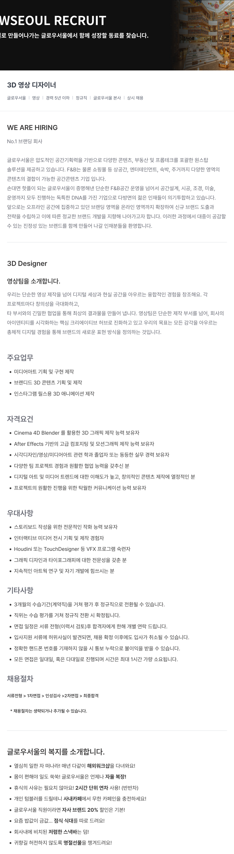 글로우서울 3D 영상 디자이너 채용 (상시) 채용공고