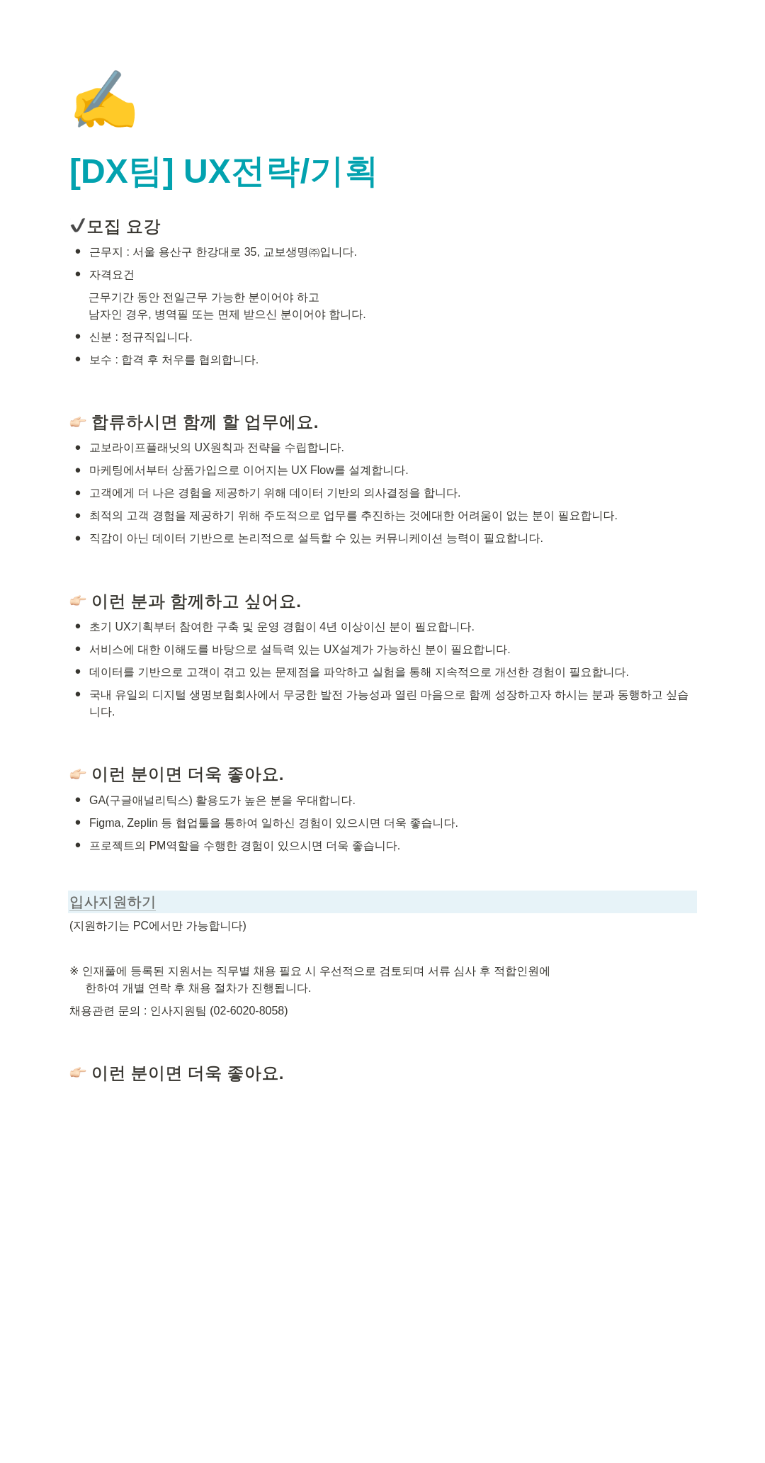 교보라이프플래닛 UX 전략 / 기획 [DX팀] 채용공고