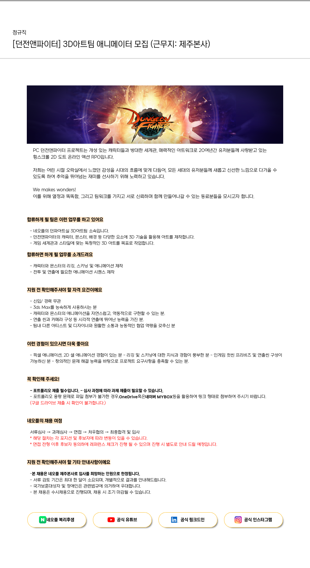 네오플 [던전 앤 파이터] 3D 아트 팀 애니메이터 모집 (근무지: 제주 본사) 채용공고