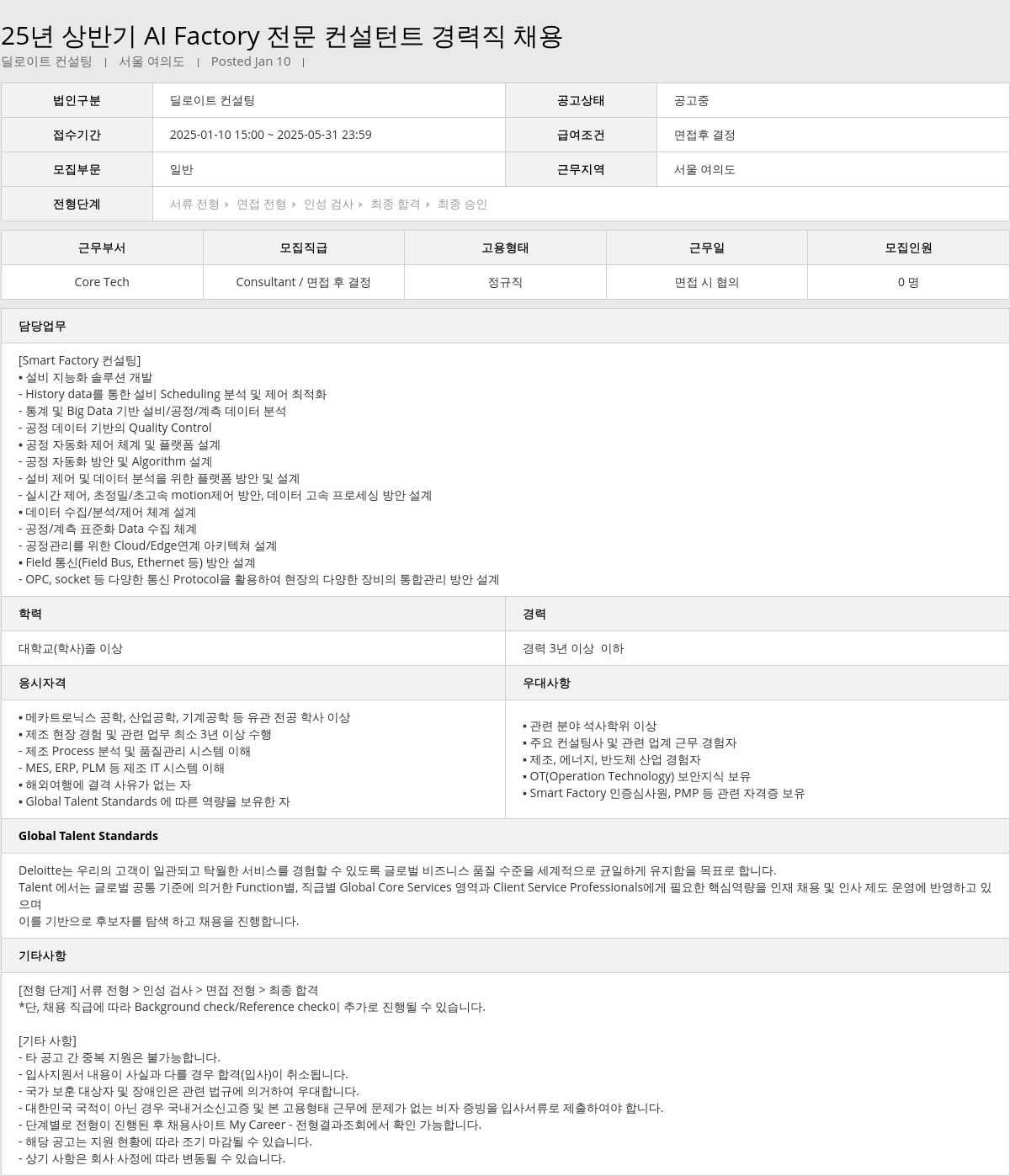 딜로이트안진 25년 상반기 Al Factory 전문 컨설턴트 경력직 채용 채용공고
