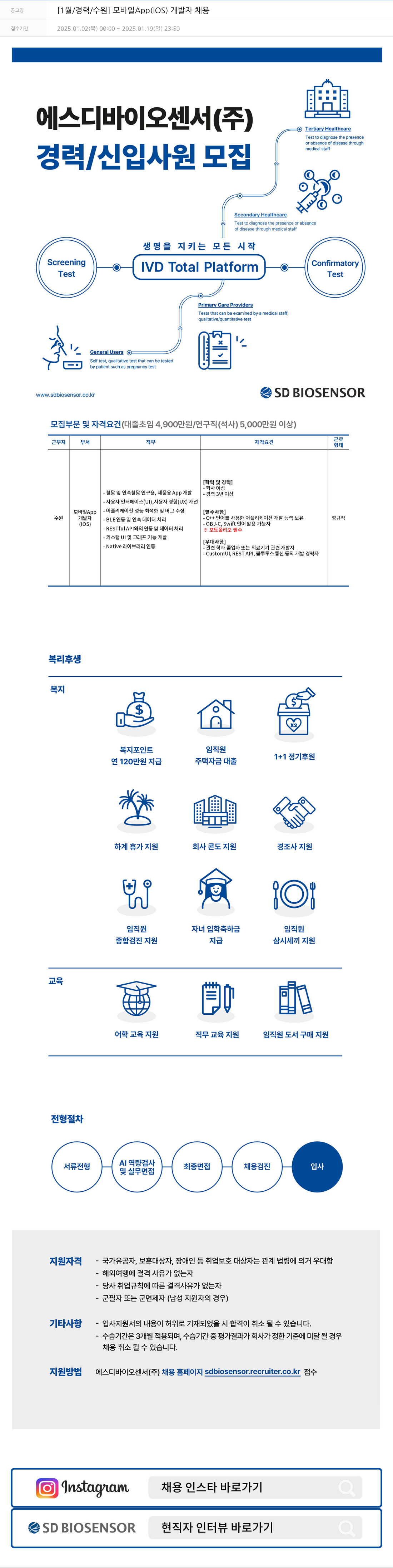에스디바이오센서 [1월/경력/수원] 모바일 App (iOS) 개발자 채용 채용공고