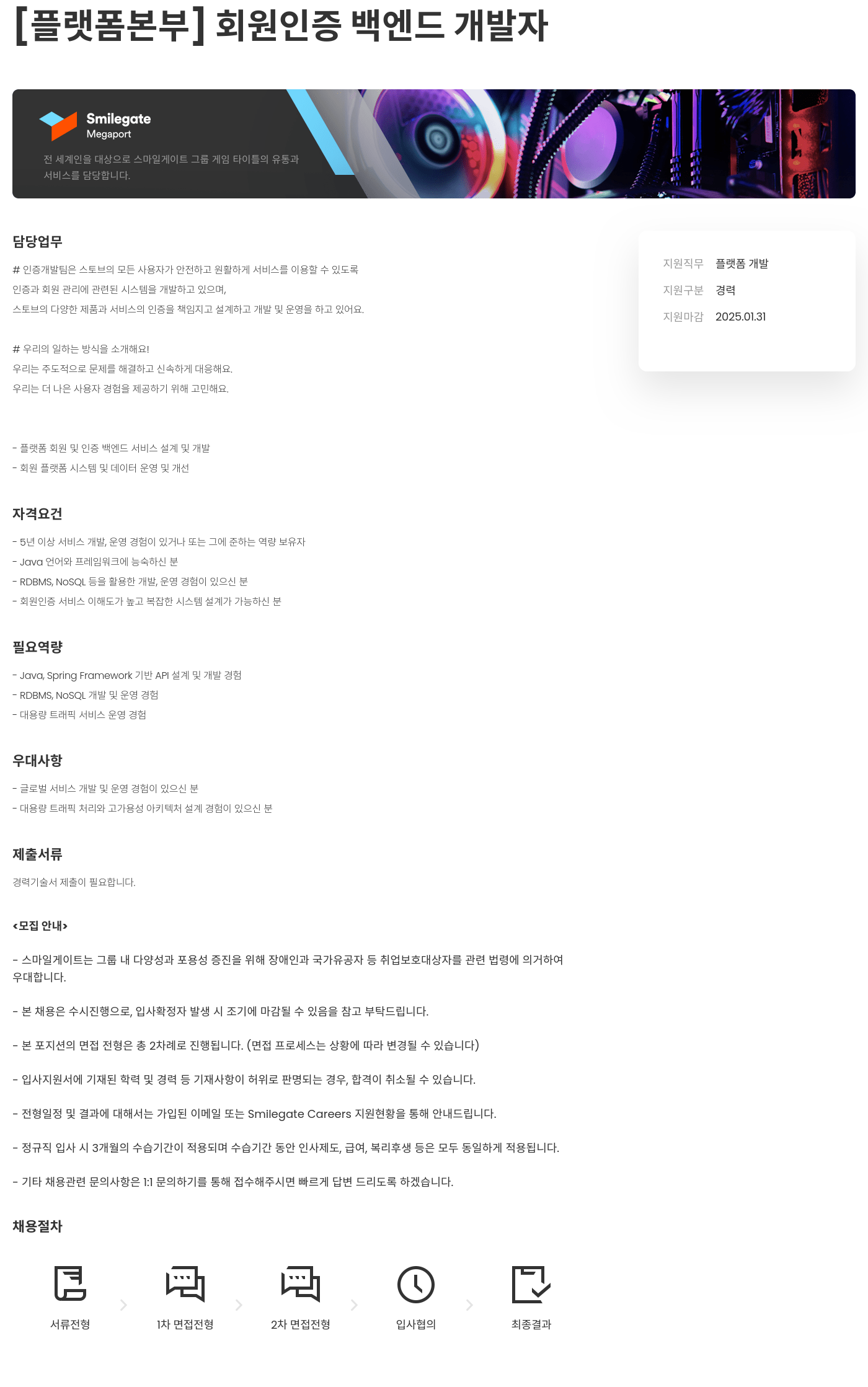 스마일게이트홀딩스 [플랫폼 본부] 회원 인증 백엔드 개발자 채용공고