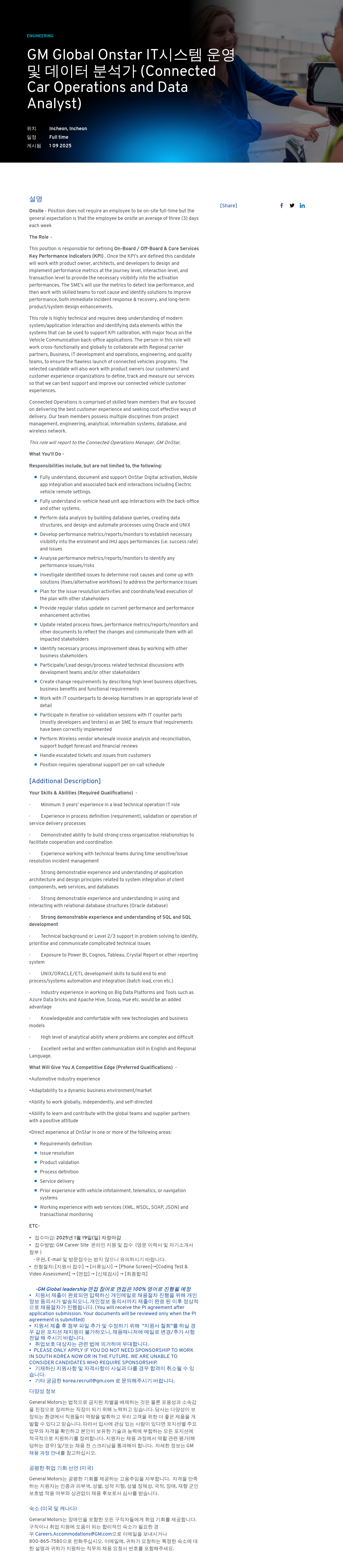 한국지엠 GM Global Onstar IT 시스템 운영 및 데이터 분석가 (Connected Car Operations and Data Analyst) 채용공고