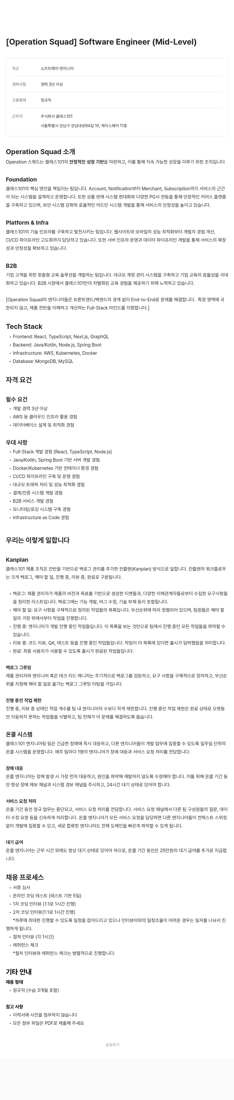 클래스101 [Operation Squad] Software Engineer (Mid-Level) 채용공고
