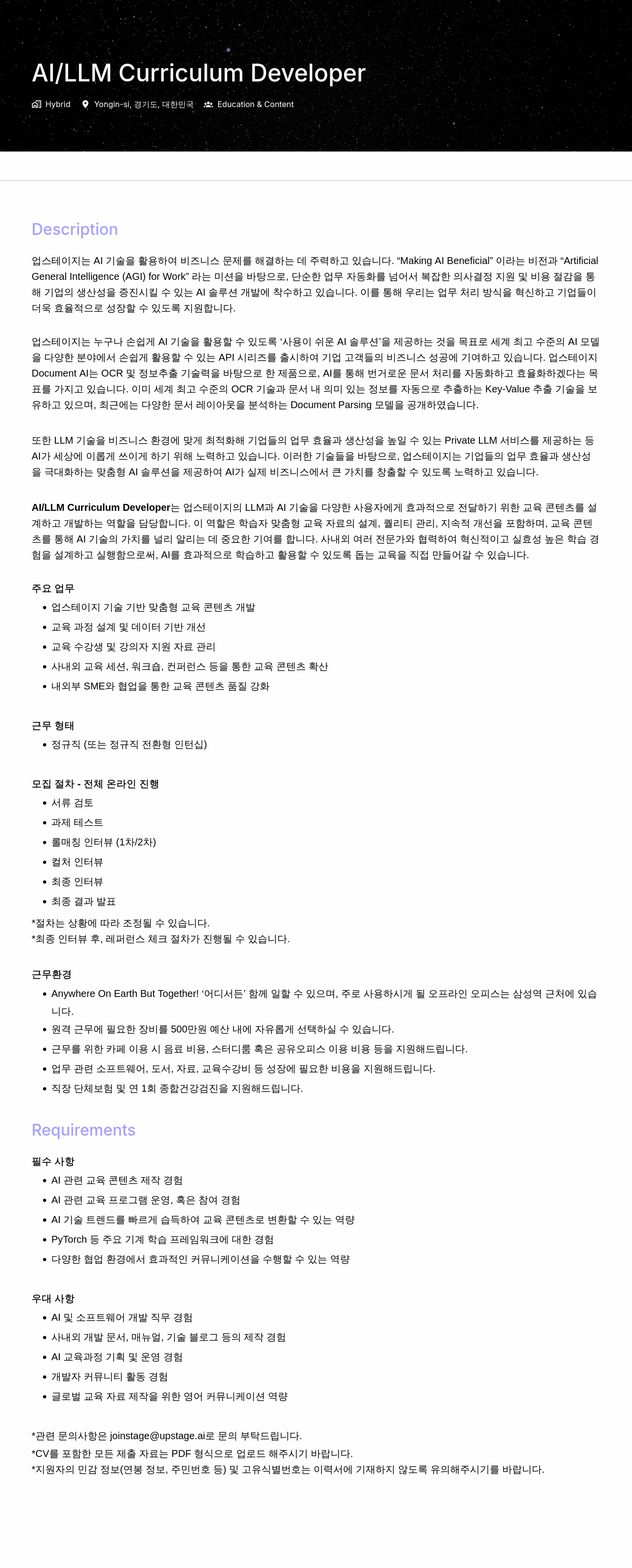 업스테이지 AI / LLM Curriculum Developer 채용 채용공고